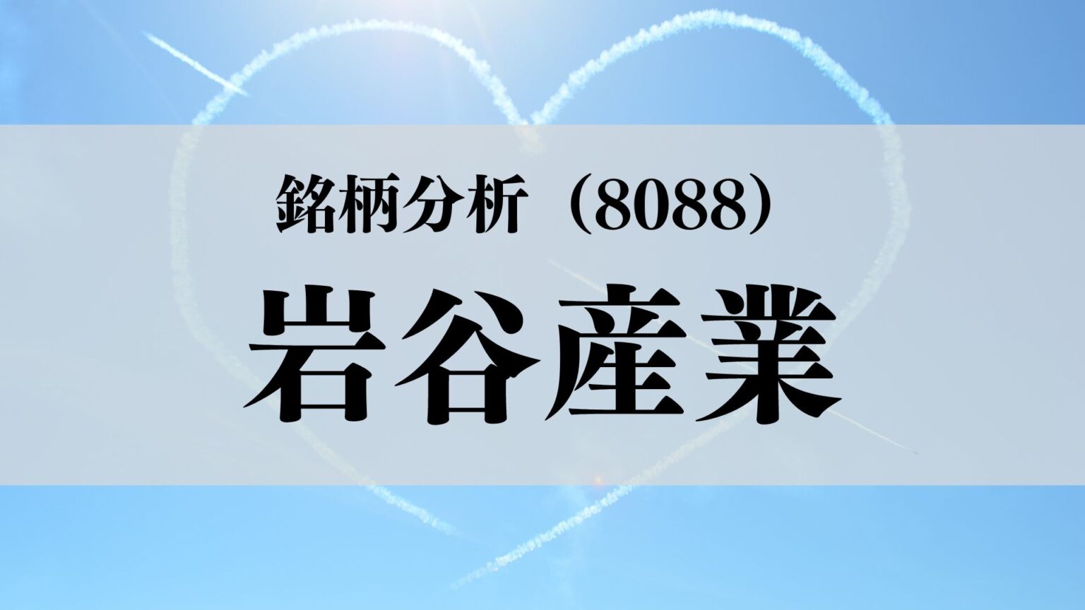 【2023.4最新】岩谷産業の株価は上がる？将来性は？IR情報を徹底分析しました！ | こころざしスタイル