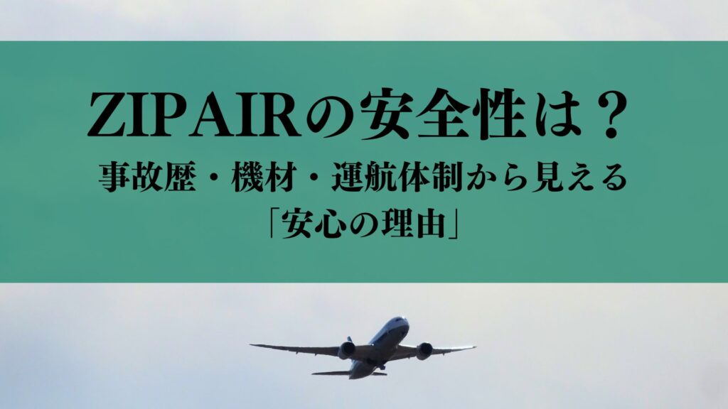ZIPAIRの安全性は？事故歴・機材・運航体制から見える「安心の理由」