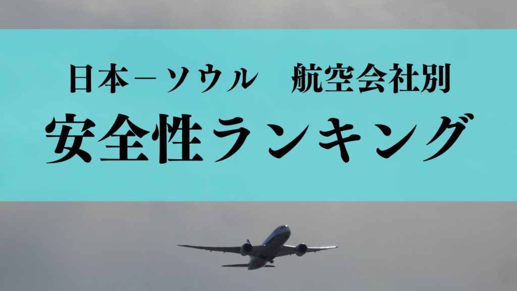韓国航空会社（LCC含む） 安全ランキング｜ティーウェイ航空・チェジュ航空・大韓航空・アシアナなど主要航空会社を比較【2026年版】