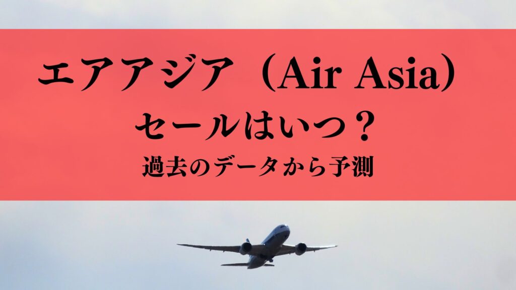 【2026年版】エアアジアのセールはいつ？頻度は？｜過去のセール時期から最安月を徹底予測！