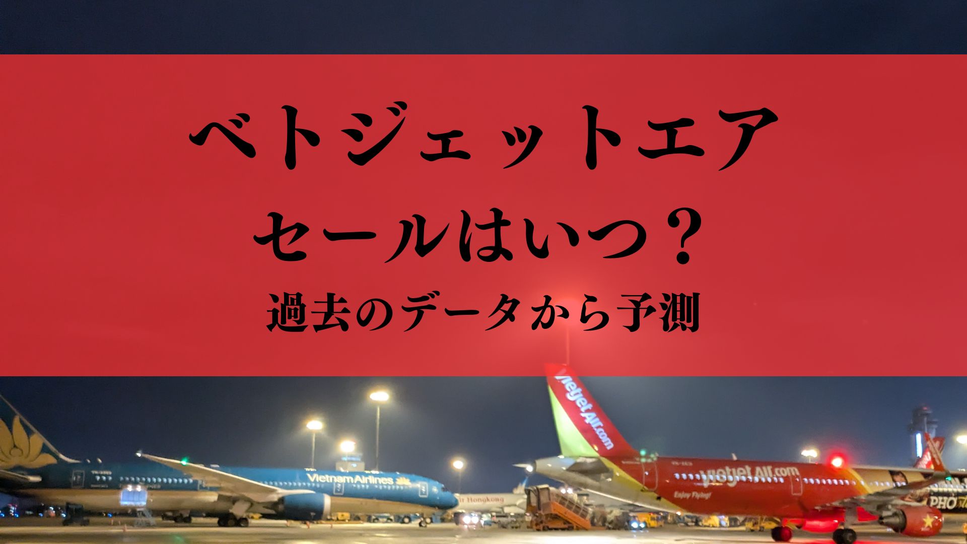 【一覧表で確認】11月・12月ベトジェットセールはいつ？月別に過去のセール時期から予測！