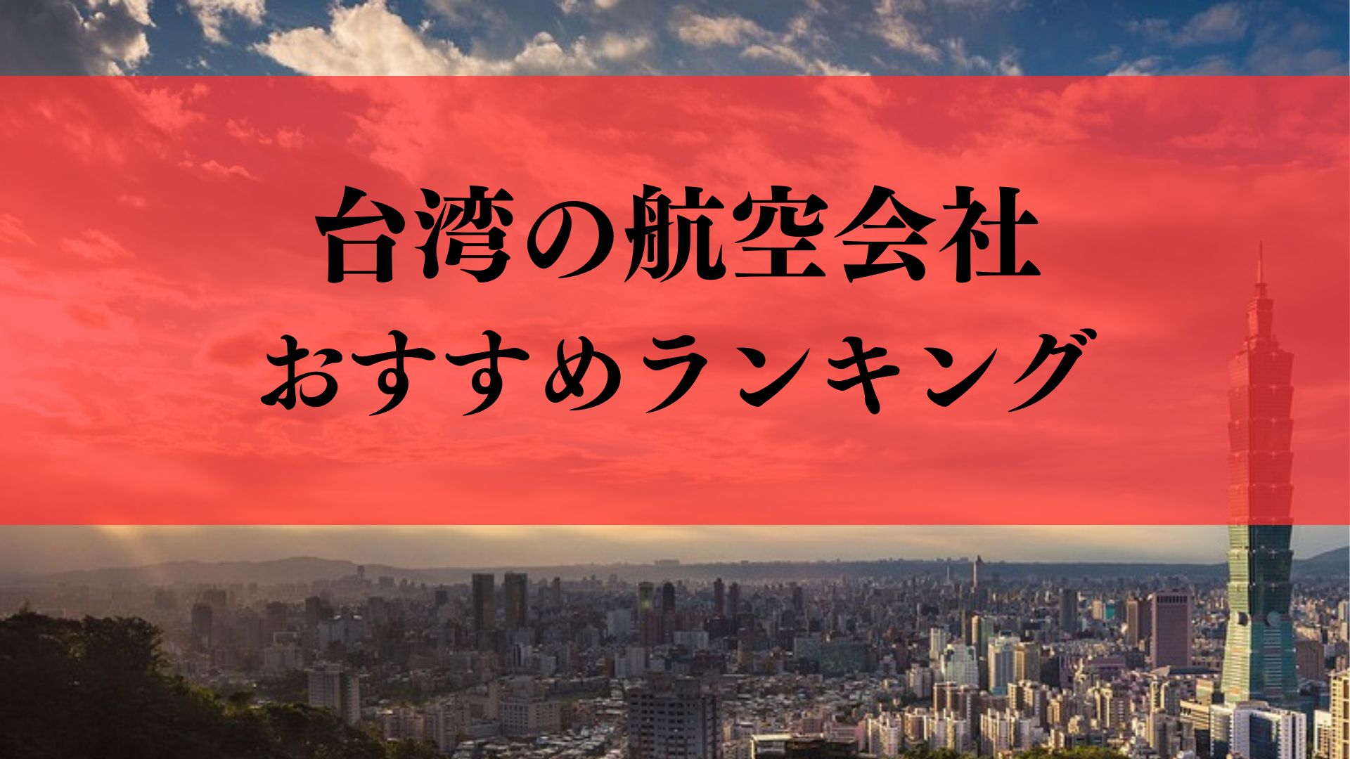 【安全性で選ぶ】台湾の航空会社おすすめランキング｜価格・サービス・快適さも比較
