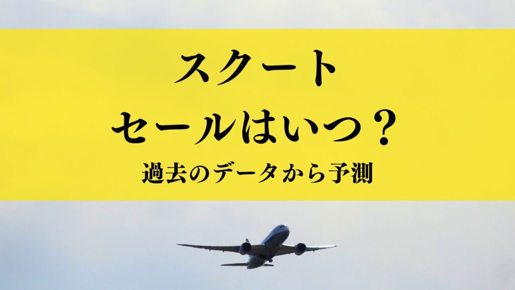 スクート航空のセールはいつ？月別に過去のセール時期から予測！【2025年12月最新】