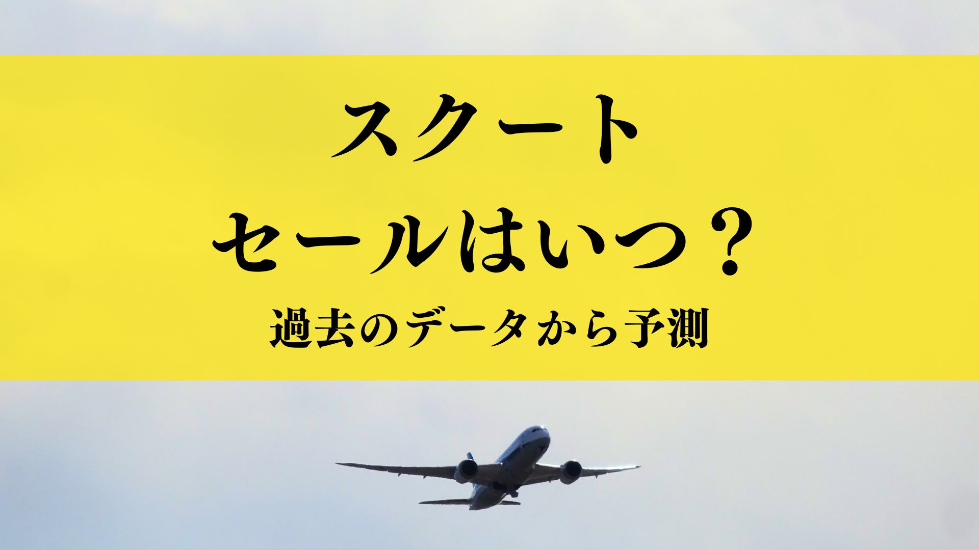 スクート航空のセールはいつ？月別に過去のセール時期から予測！【2025年12月最新】