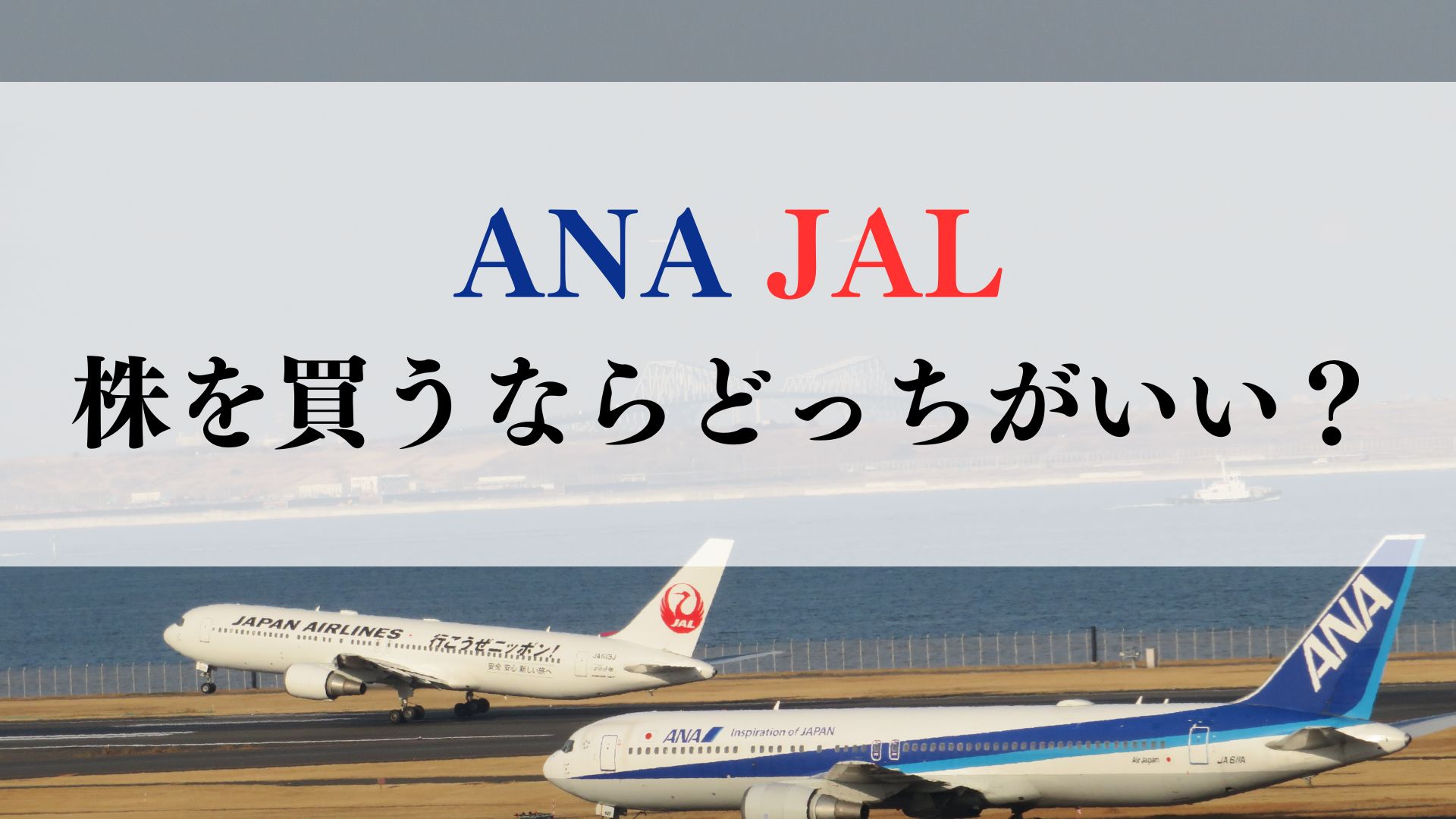 ANA vs JAL 株を買うならどっちがいい？おすすめは？今後の株価・優待・事業構造を徹底比較！