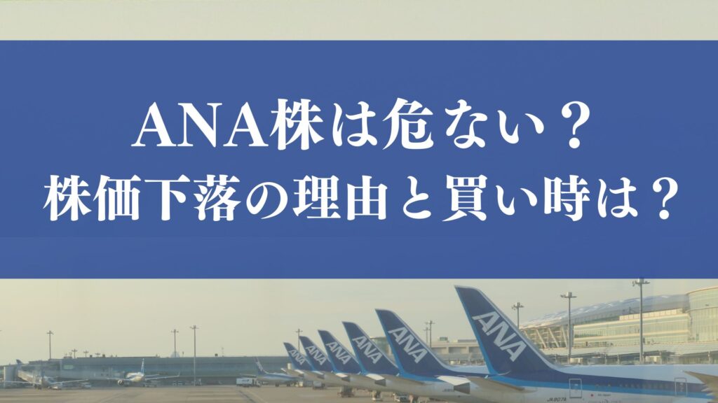 ANA株は危ない？株価下落の理由と買い時は？今後の判断ポイントを徹底解説！