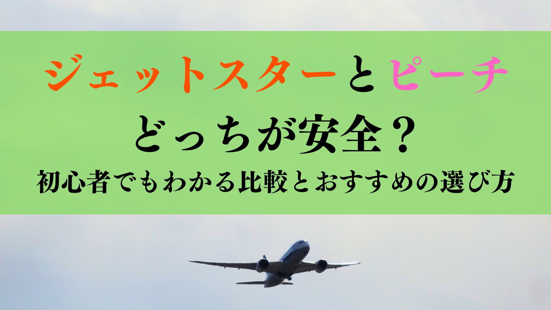 ジェットスターとピーチどっちが安全?初心者でもわかる比較とおすすめの選び方
