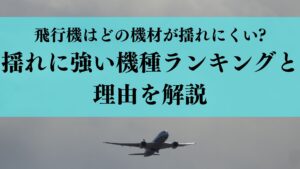 飛行機はどの機材が揺れにくい?揺れに強い機種ランキングと理由を解説A350 787 767 737 A320