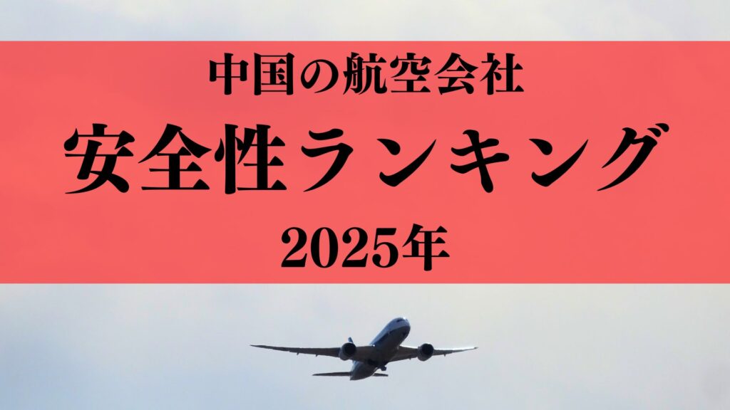中国の航空会社はどこが安全？主要12社を複数データをもとにランキング付け【2025最新】