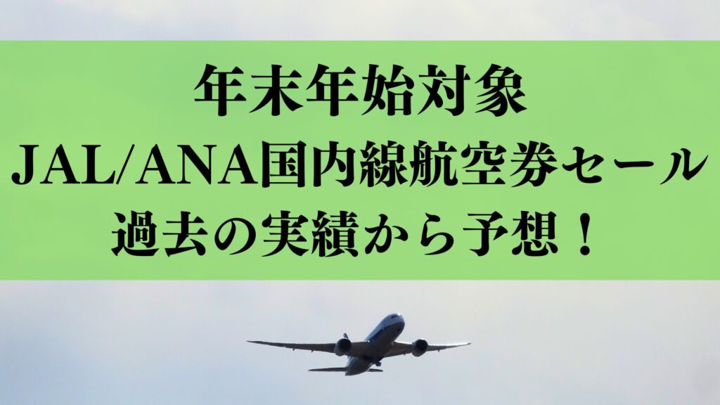 年末年始対象のJAL/ANA国内線航空券セール時期を過去の実績から予想！いつ買うと安いのか、安く買う方法まとめ