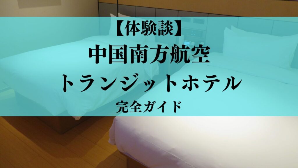 【体験談】中国南方航空のトランジットホテル(北京)は無料？条件は？エコノミーでも利用できる？【2025年版】
