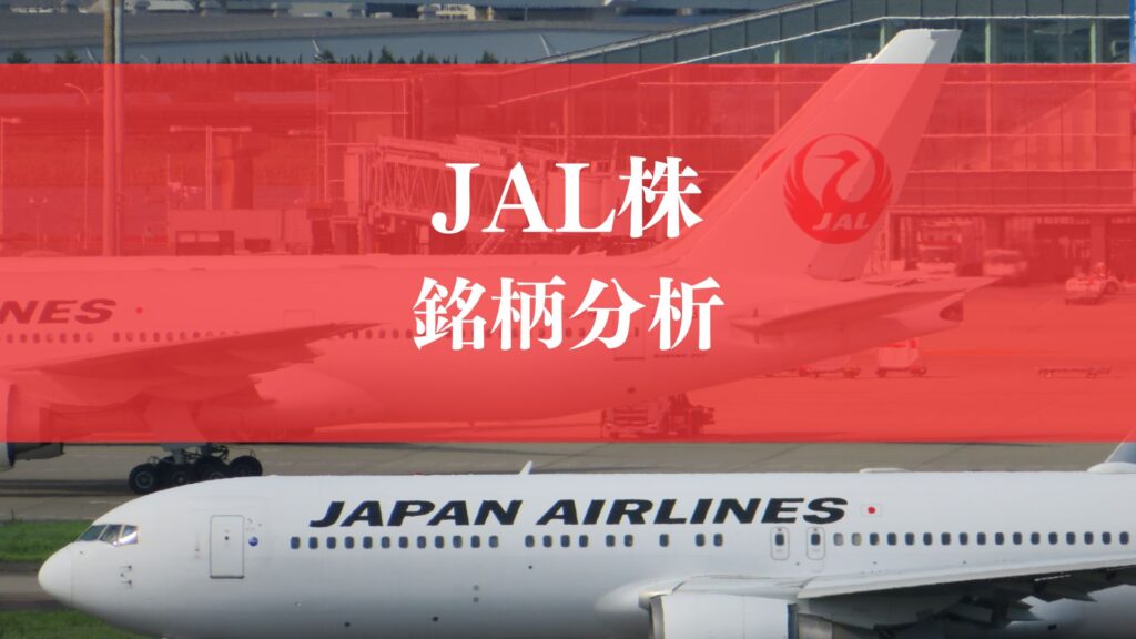JAL株は今後紙くずになる？株価が下落する理由は？IR資料から今後の見通しを徹底解説！