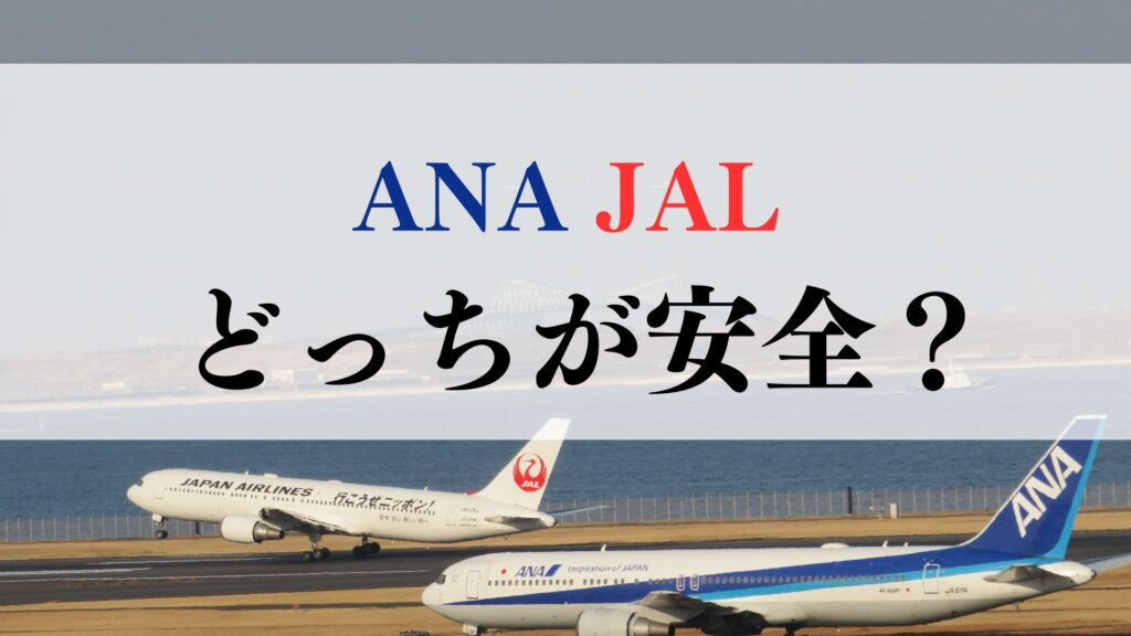 【2025年】ANAとJALどっちが安全？事故率・データを比較してどちらがおすすめか徹底解説！