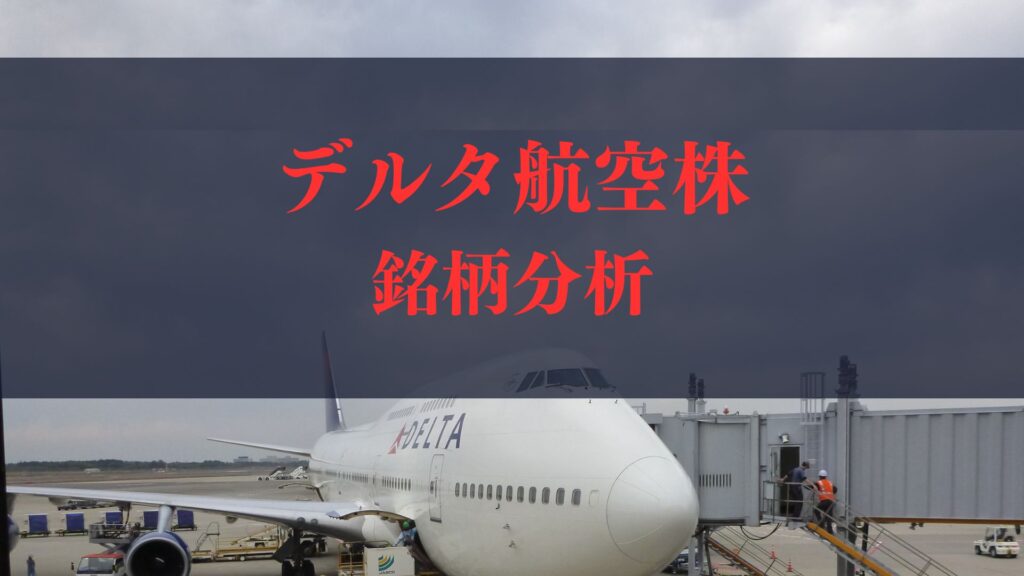 米デルタ航空の株価は今後どうなる？上昇要因とリスクを徹底解説！