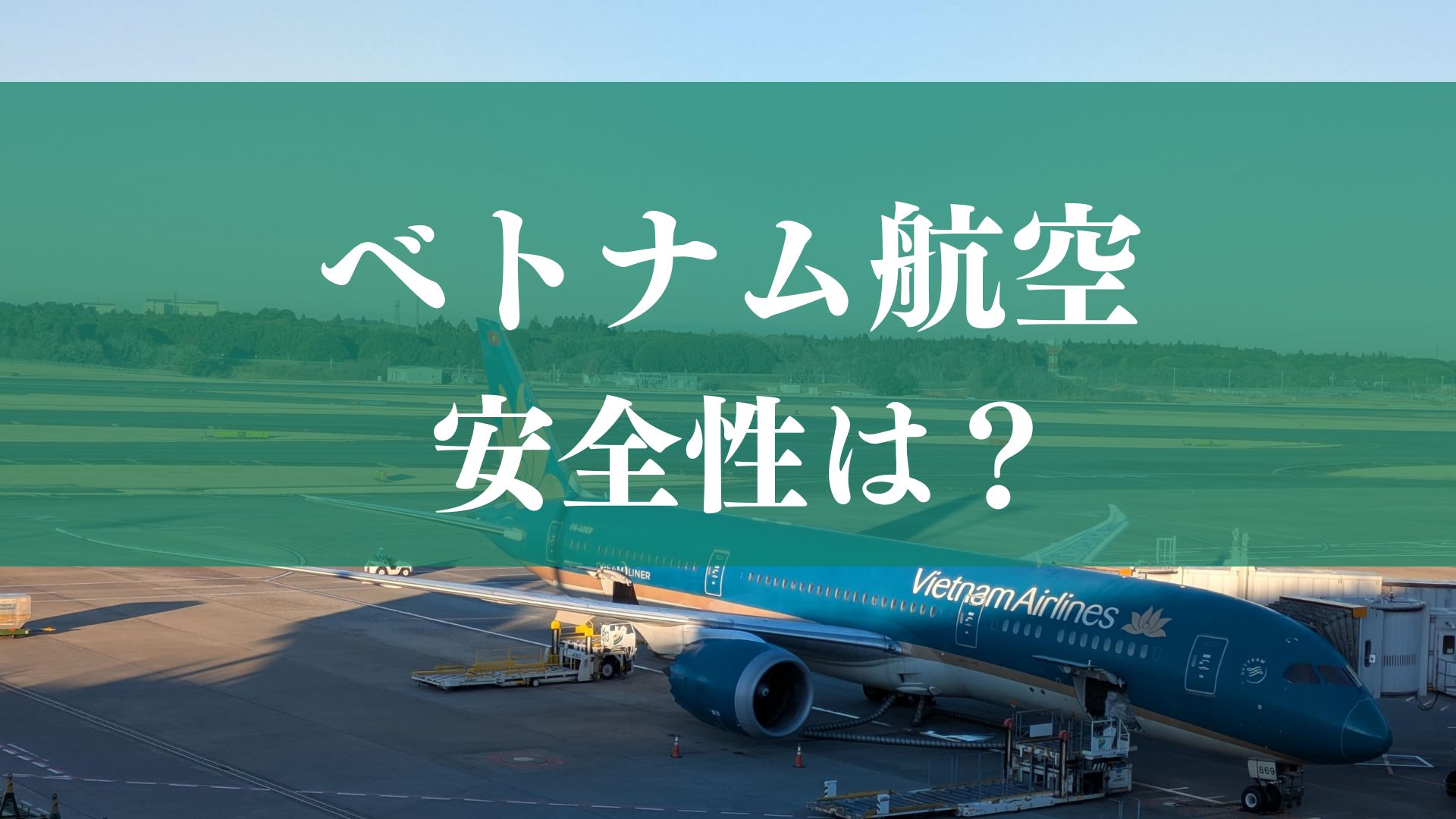 ベトナム航空は安全？過去にはやばい墜落事故？ベトナム航空の安全性について徹底解説！