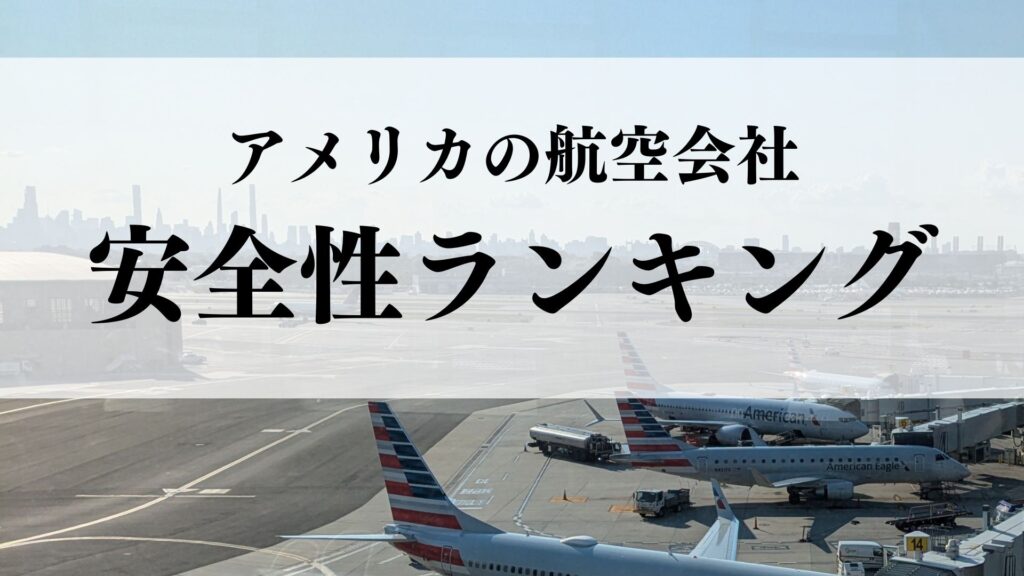 アメリカの航空会社 安全性ランキング｜ひどい・事故が多い航空会社は？安全性を複数データを基に徹底比較！