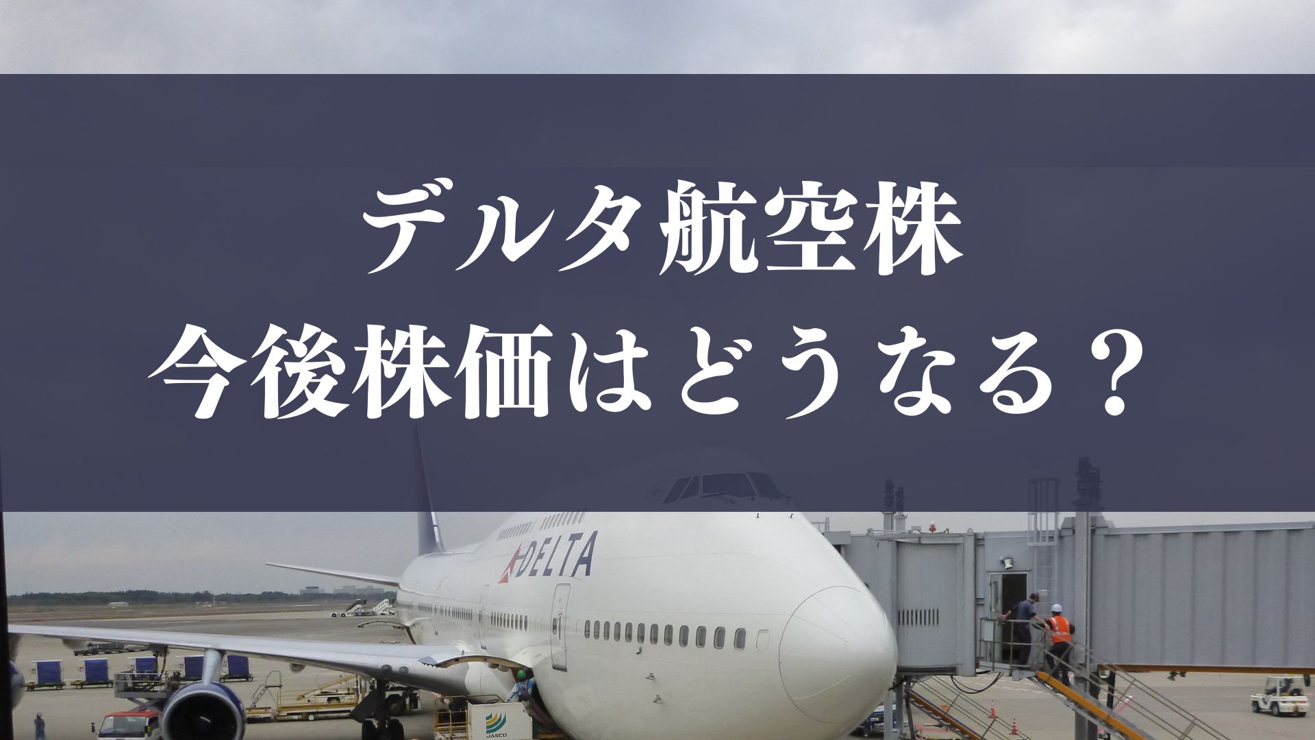 米デルタ航空の株価は今後どうなる？上昇要因とリスクを徹底解説！