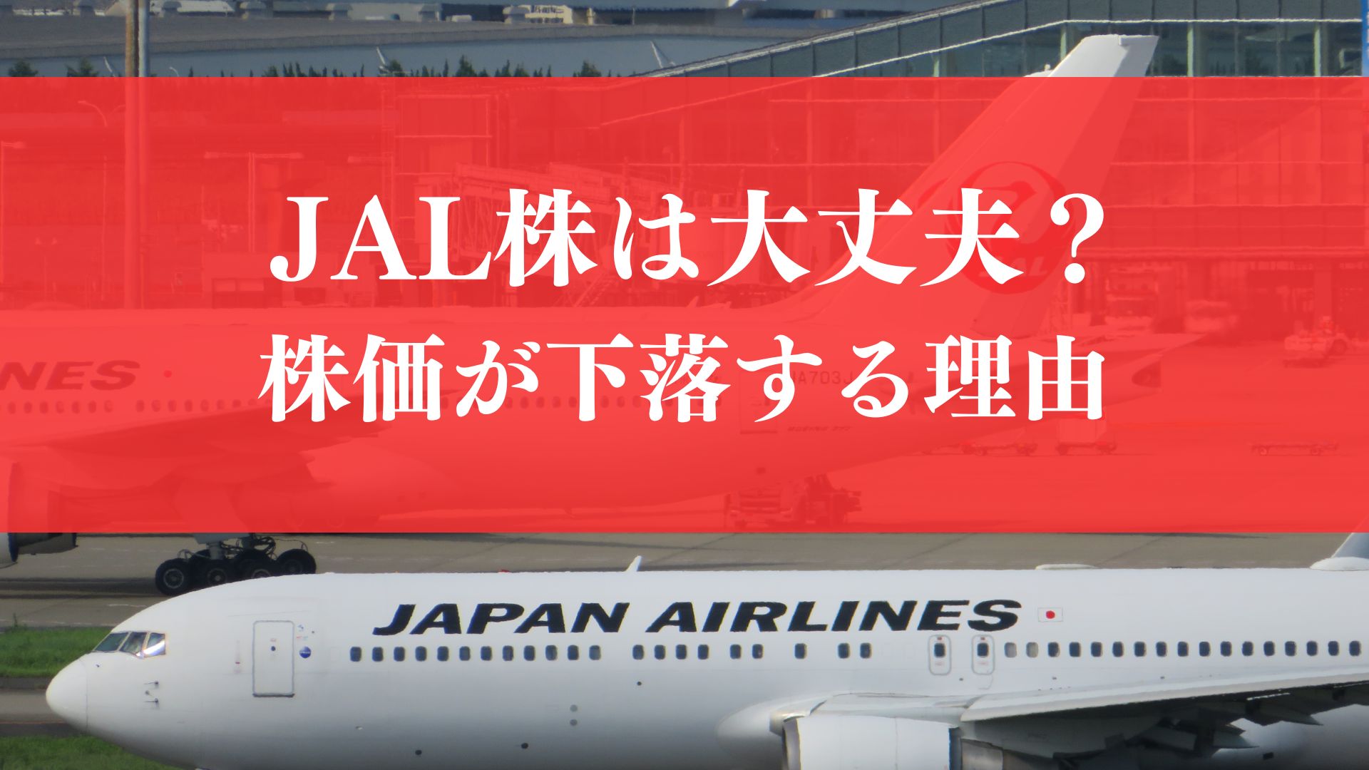 JAL株は今後紙くずになる？株価が下落する理由は？IR資料から今後の見通しを徹底解説！