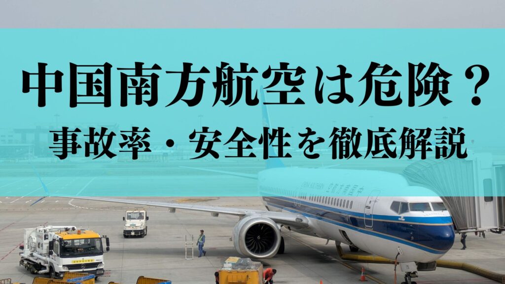 中国南方航空の安全性はやばい？過去には墜落事故？利用して大丈夫なのか安全性を徹底解説！