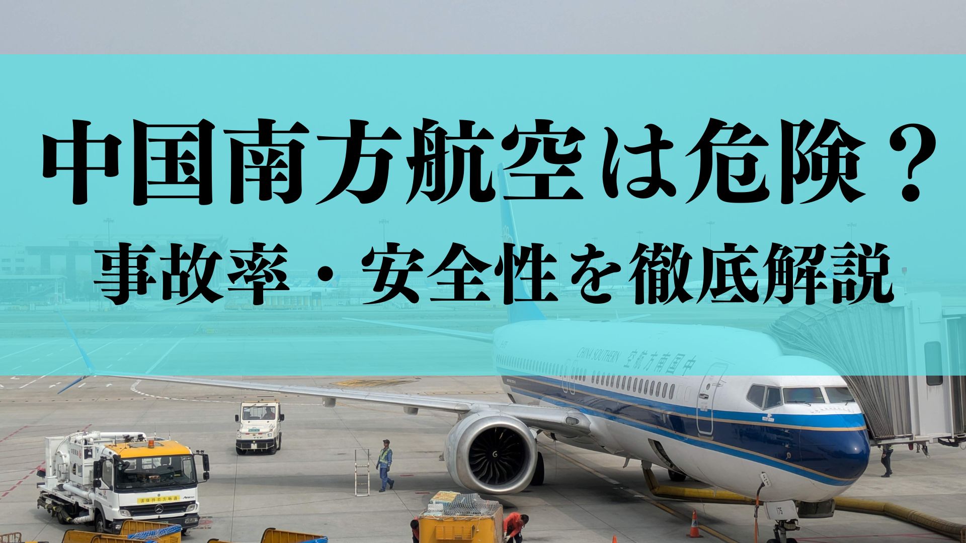 中国南方航空の安全性はやばい？過去には墜落事故？利用して大丈夫なのか安全性を徹底解説！