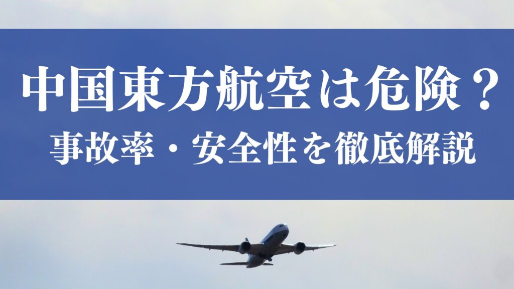 中国東方航空はやばい？危険？2022年に墜落事故を起こした中国東方航空の安全性を客観的なデータと事実を基に徹底検証