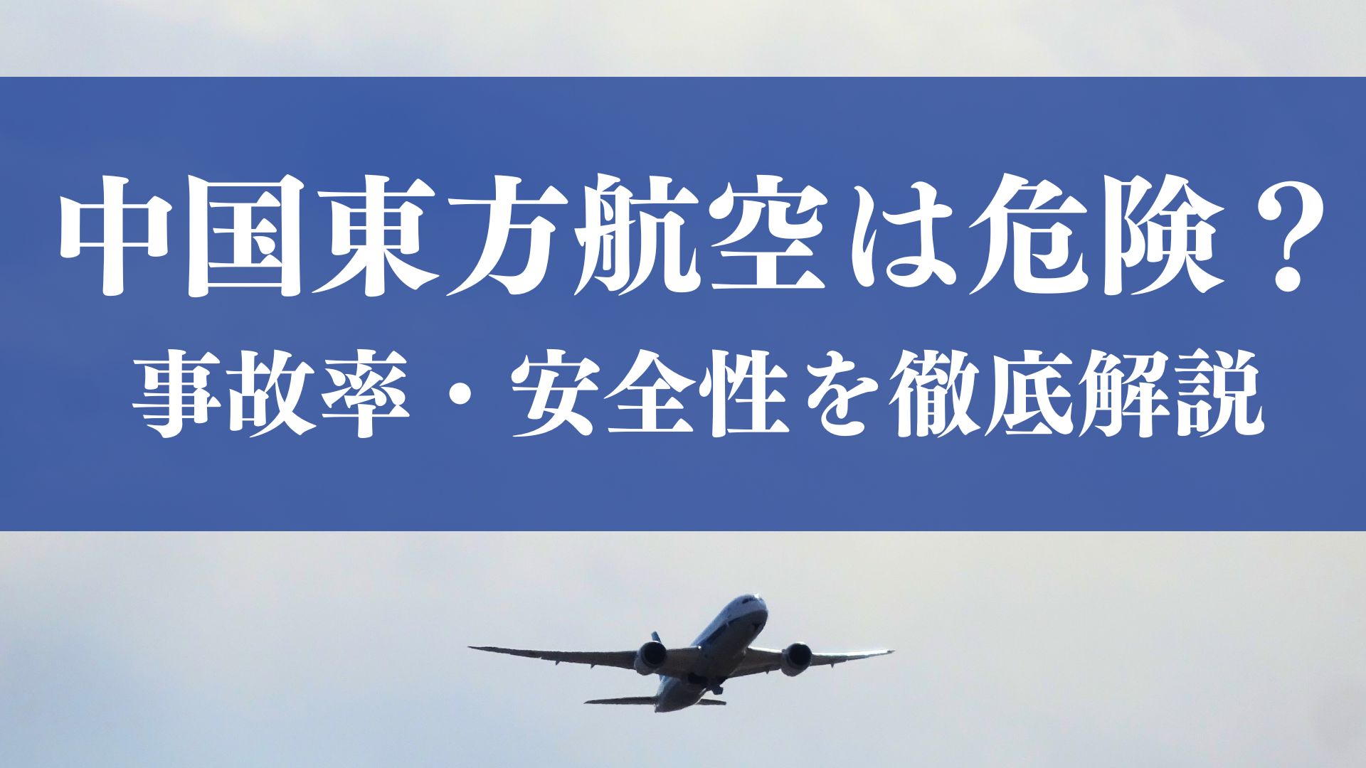 中国東方航空はやばい？危険？2022年に墜落事故を起こした中国東方航空の安全性を客観的なデータと事実を基に徹底検証