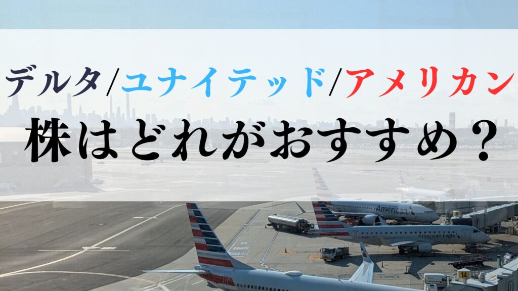 デルタ/ユナイテッド/アメリカン 株を買うならどれがおすすめ？アメリカの航空会社株を徹底比較！