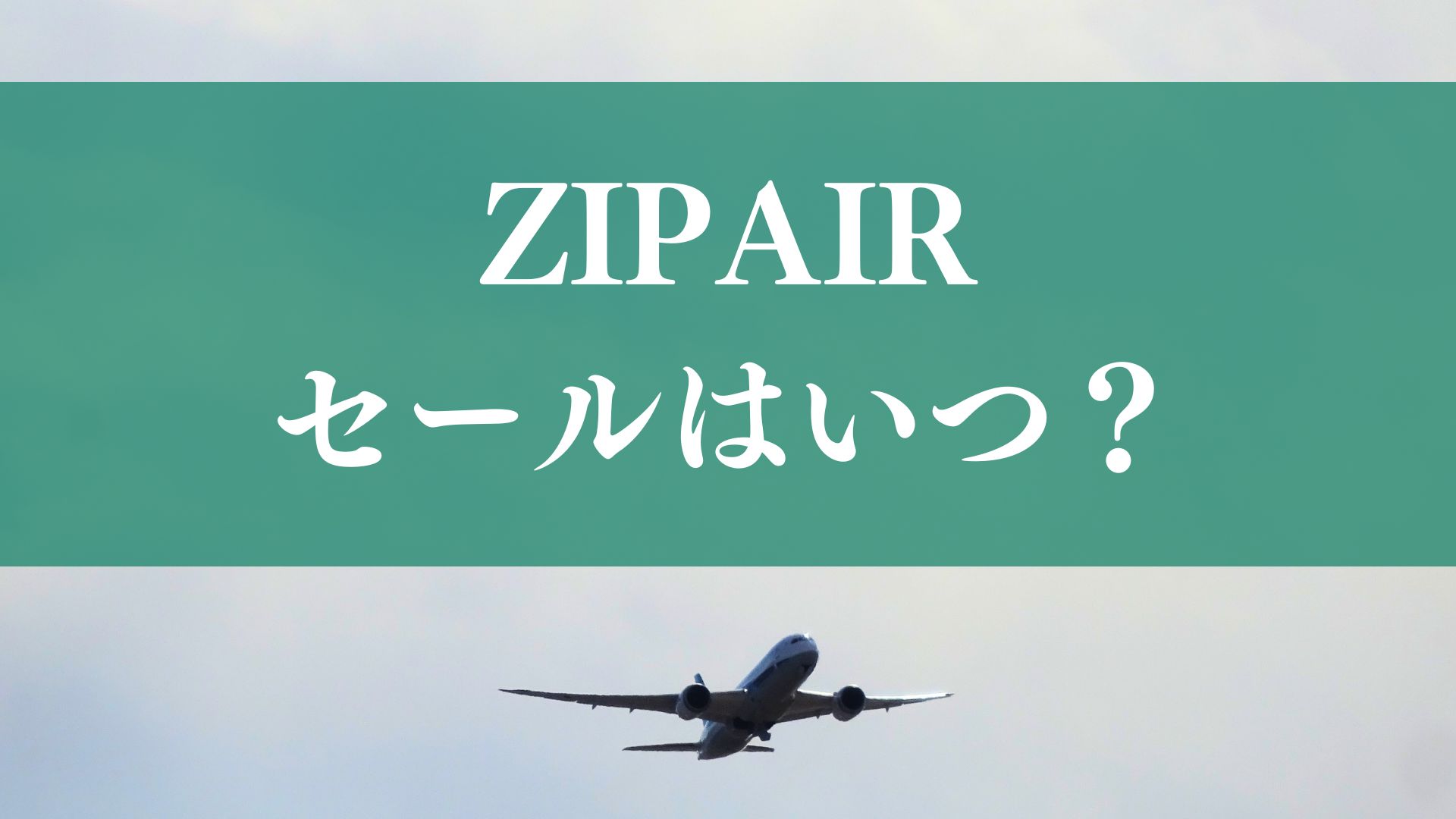 【一覧表で確認】2026年のZIPAIRセールはいつ？過去のセール時期から次回を予想！