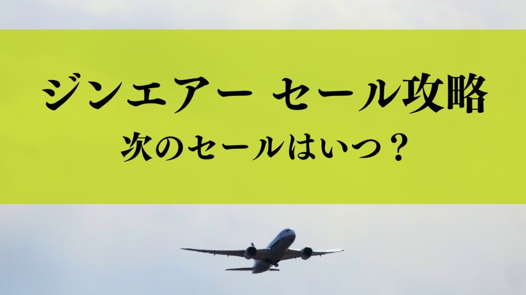 【一覧表で確認】2026年ジンエアーのセールはいつ？攻略法は？過去の実施時期から次回を予想！
