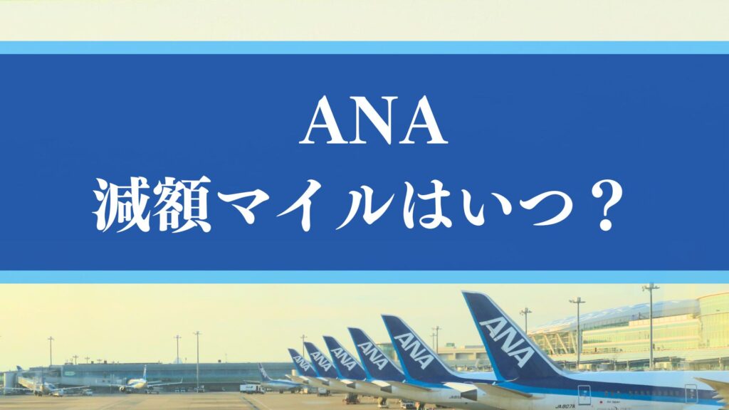 【一覧表で確認】ANA減額マイルはいつ？頻度は？過去の実施時期から次回を予想！国内線と国内線の使い分けも！