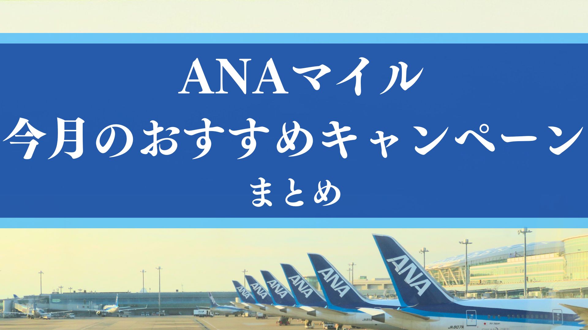 【2025年12月】おすすめのマイルの貯め方・使い方まとめ（ANA版）