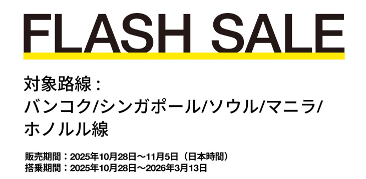 ZIPAIR　セール　フラッシュセール