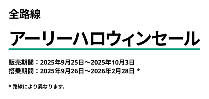 ZIPAIR　セール　アーリーハロウィーンセール