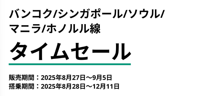 ZIPAIR　セール　タイムセール