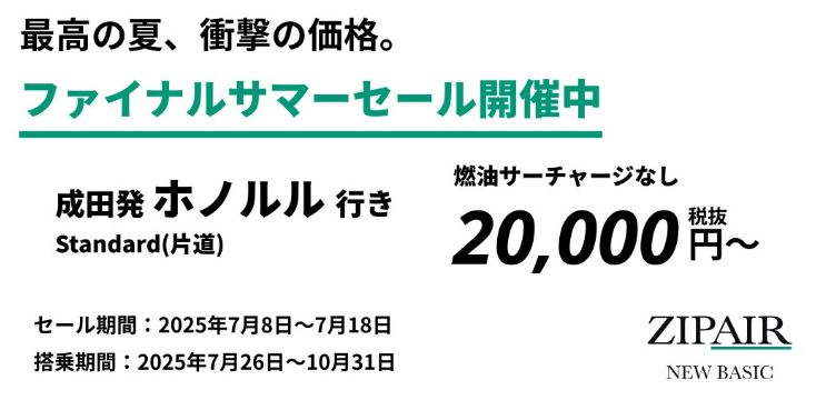 ZIPAIR　セール　ファイナルサマーセール