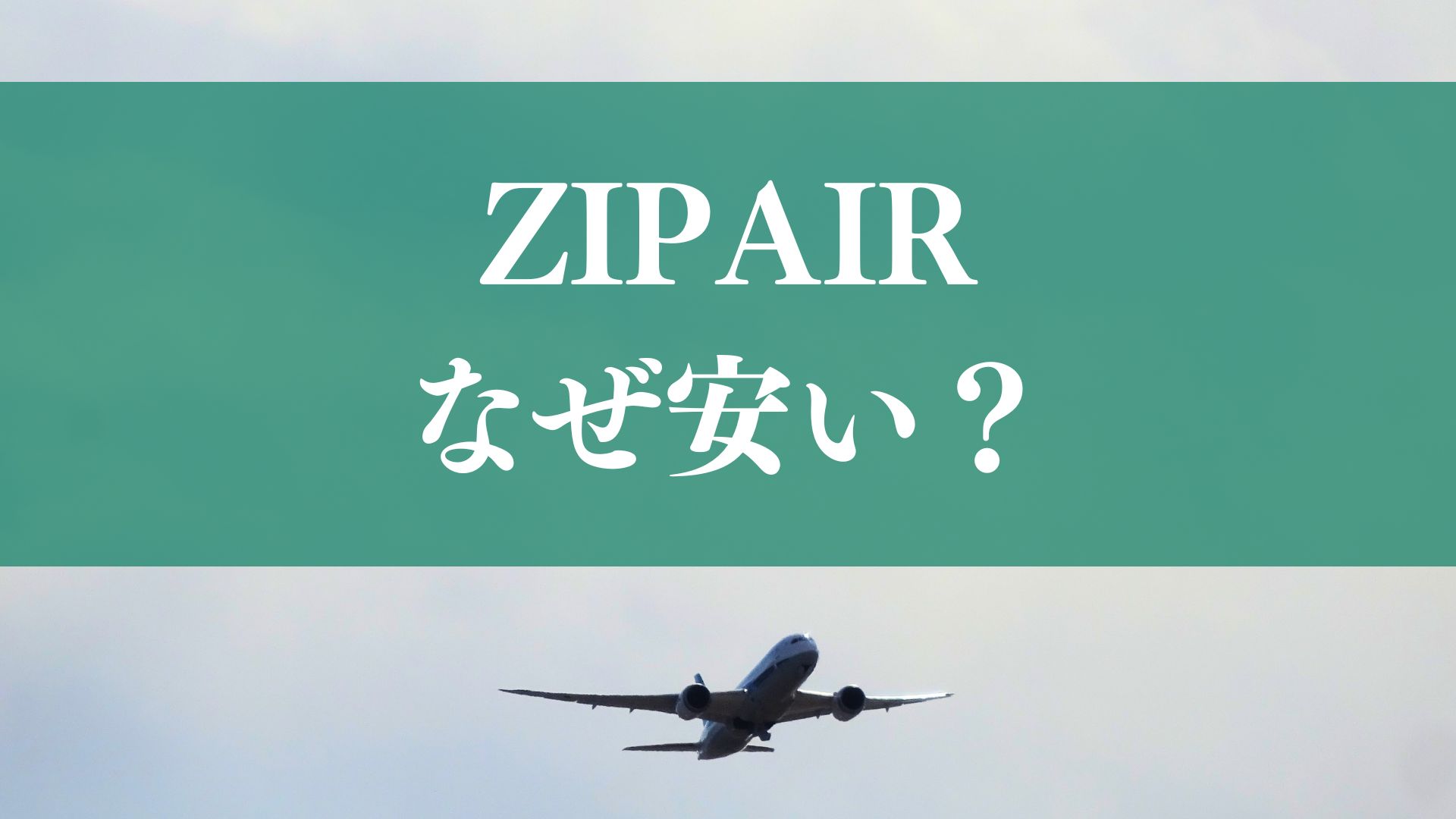 ZIPAIR安い理由ZIPAIRはなぜ安いの？燃油サーチャージ0円の理由と「やばい」という噂の真相を元航空業界人が解説！