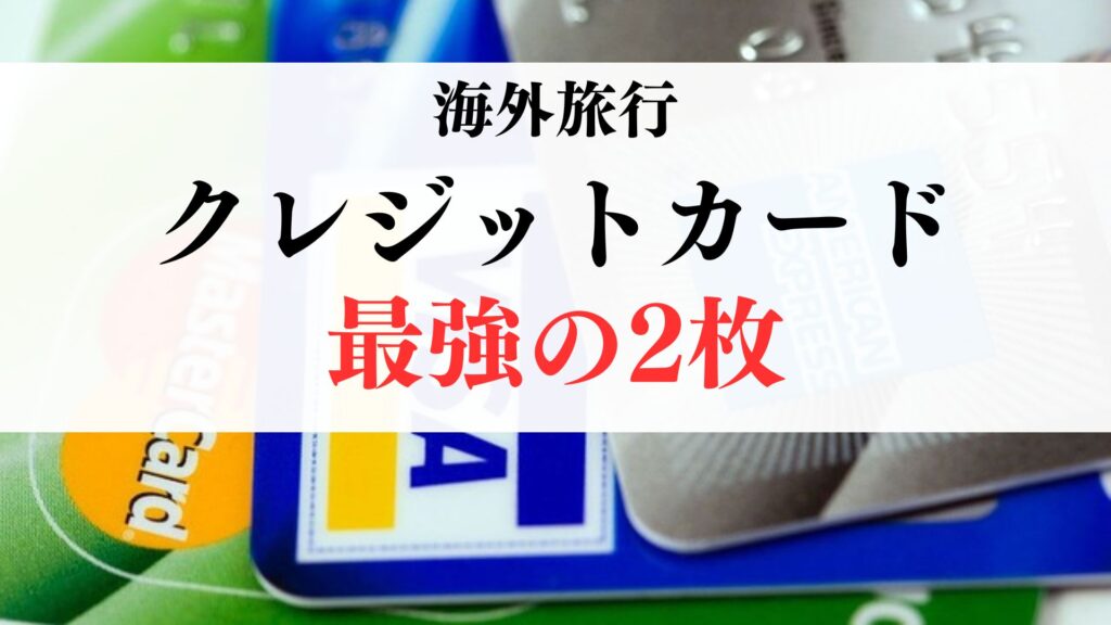 海外旅行のクレジットカードは2枚で十分！元航空業界人がエポスと楽天を推す理由