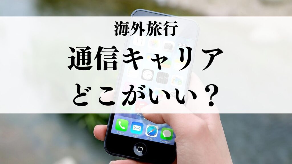 【保存版】海外旅行の通信はどれが正解？海外20か国旅した私が教える「損をしない」おすすめ通信キャリア（楽天モバイル・ahamo・eSIM）