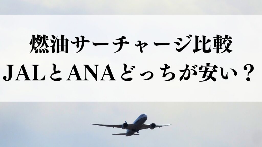 燃油サーチャージ比較｜JAL・ANAどっちが安い？ZIPAIRは？