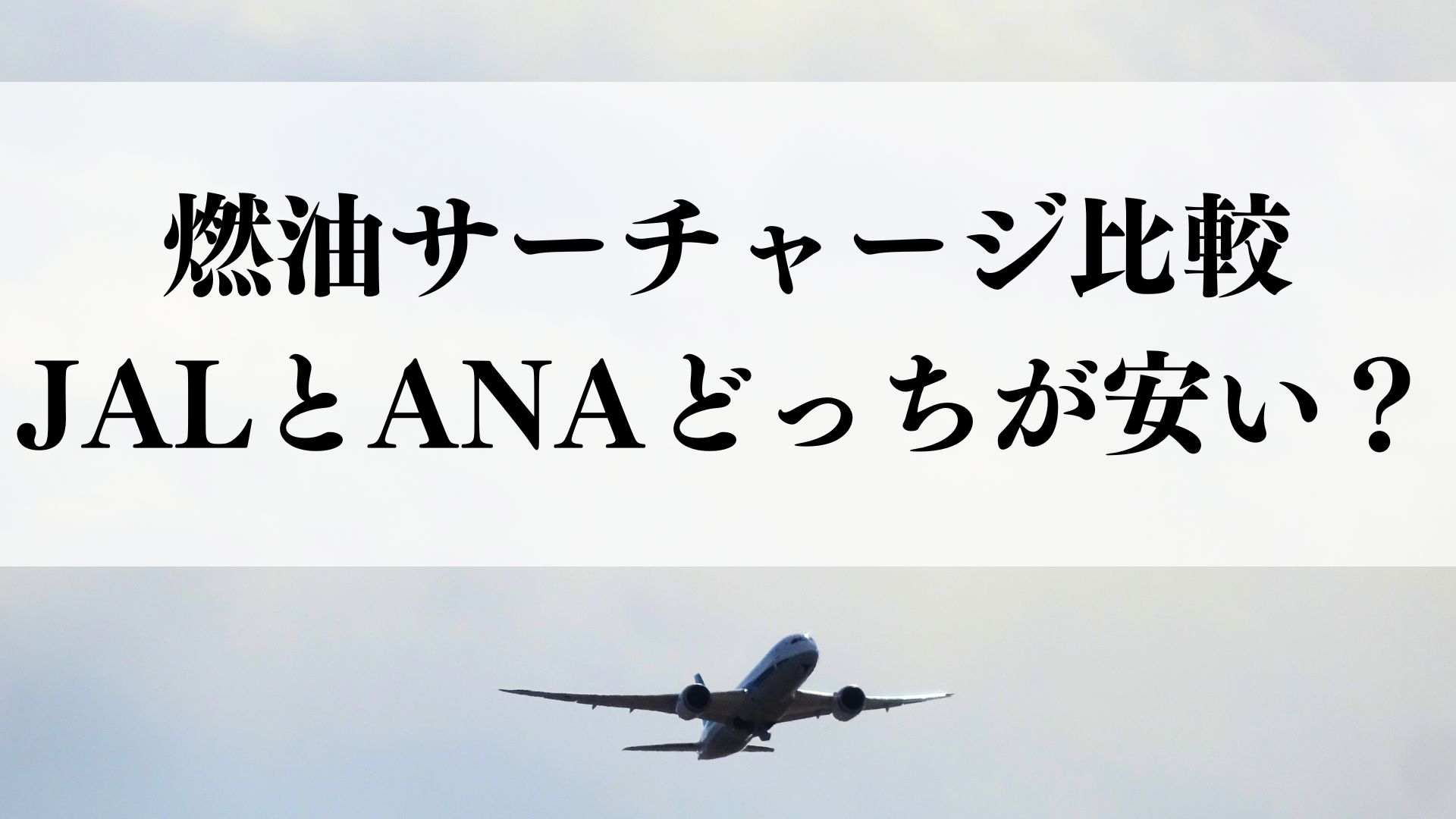 燃油サーチャージ比較｜JAL・ANAどっちが安い？ZIPAIRは？