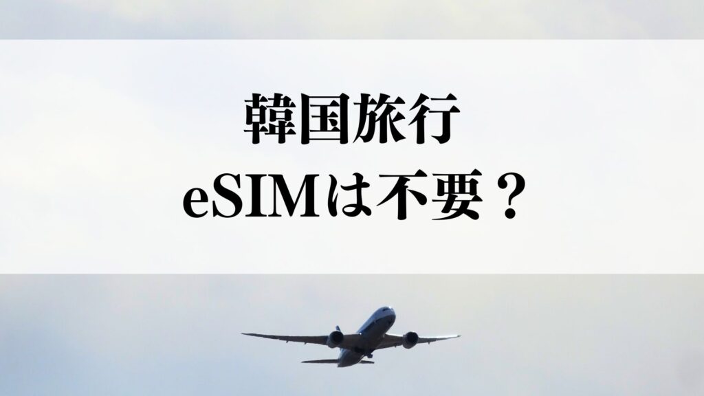 韓国旅行にeSIMはもういらない?楽天モバイルなら設定0分・追加0円で爆速だった【2026年実体験レポ】