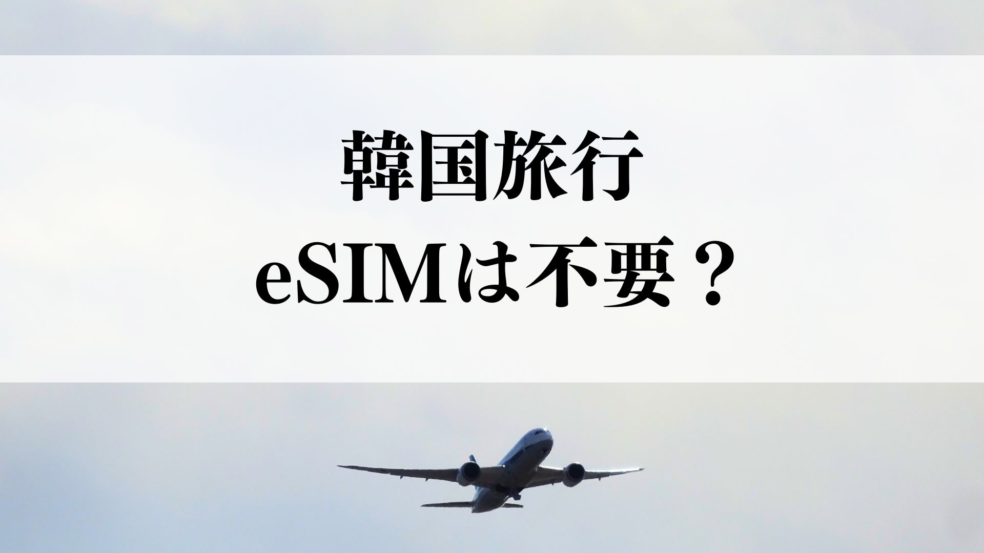 韓国旅行にeSIMはもういらない?楽天モバイルなら設定0分・追加0円で爆速だった【2026年実体験レポ】